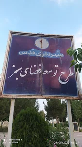 طرح توسعه فضای سبز شهر قدس