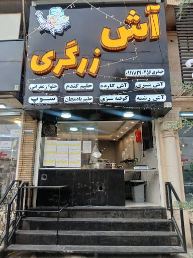 آش زرگری
