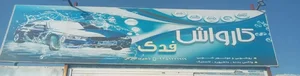کارواش فدک 5