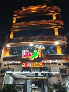 بستنی آفریقا 2