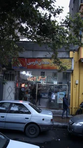 شیرینی سرای سلمان فارسی 3