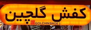 فروشگاه کفش گلچین