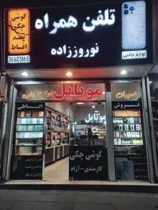 تلفن همراه نوروززاده