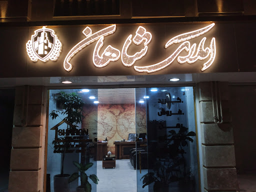 املاک شاهان