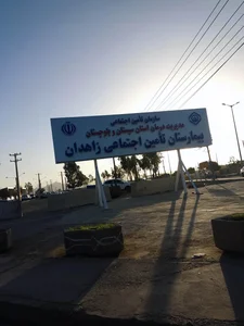 بیمارستان تامین اجتماعی شهرستان زاهدان 3