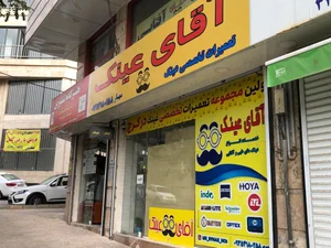 خانه عینک 2