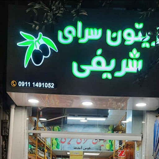 زیتون سرای شریفی