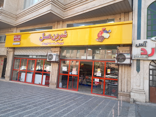 شیرین عسل