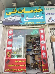 خدمات فنی مشفق