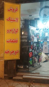 تعمیرگاه و فروش دوچرخه زینبیه