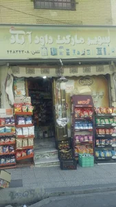 سوپرمارکت داوود آبادی