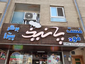 پیتزا پانیذ شعبه میدان علیخانی 5