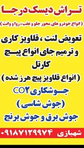 تراش دیسک درجا شهبازی 5