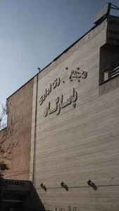مجتمع تجاری اداری پاسارگاد 2