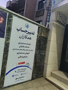 شرکت حسابداری تدبیرحساب همکاران