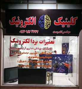 کلینیک الکترونیک