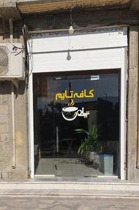 کافه تایم