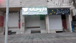 داروخانه دکتر تقی زاده 3
