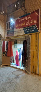 پارچه سرای برادران کوزه ای