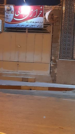 خرازی هندلی