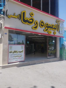 آبمیوه رضا 2