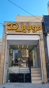 موبایل ۲۰