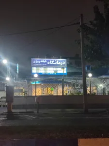 درمانگاه شبانه روزی باران 3
