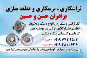 تراشکاری برادران حسن و حسین