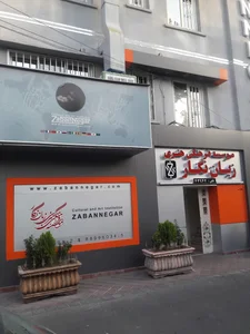 موسسه زبان های خارجی زبان نگار 3