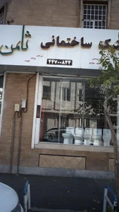 کلینیک ساختمانی ثامن 2