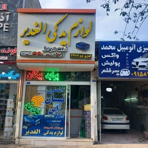 لوازم یدکی الغدیر