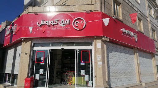 افق کوروش