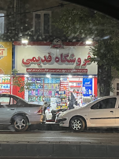 فروشگاه قدیمی