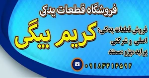 فروشگاه قطعات یدکی کریم بیگی