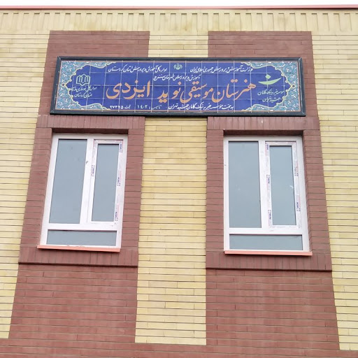 هنرستان موسیقی زنده‌یاد نوید ایزدی