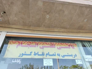 آژانس تلفنی انسجام(شبانه روزی) 3