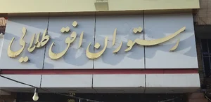 رستوران افق طلایی