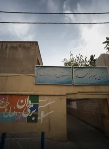 دبیرستان پسرانه امام جعفر صادق 2