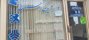 لوازم یدکی رحمان 2