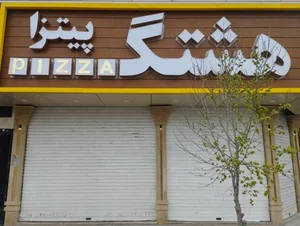 پیتزا هشتگ 2