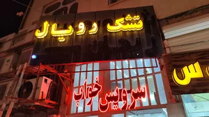 تشک رویال شاهین شهر