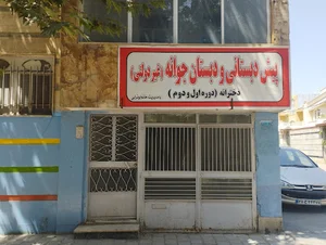 مدرسه غیردولتی جوانه (پیش‌دبستان و دبستان)