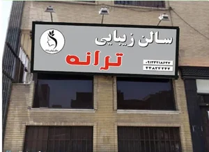 آرایشگاه ترانه