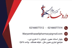 داروخانه دکتر مریم خزائلی 4