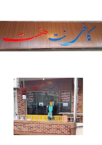 کافی نت هفت
