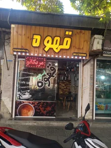 قهوه مظفری