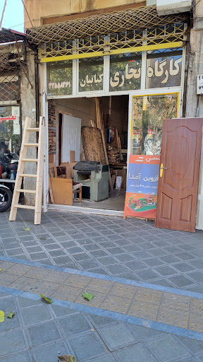 نجاری کبابیان