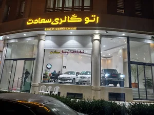 نمایشگاه اتومبیل سعادت