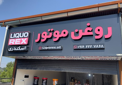 فروشگاه روغن موتور لیکورکس اسکندری