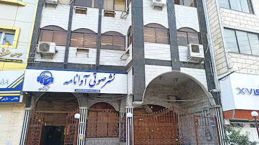 نشر صوتی آوانامه